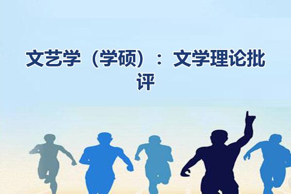 文艺学（学硕）